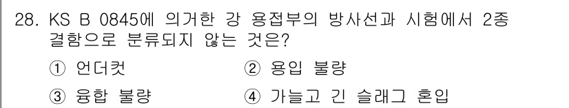 금속재료기능장 2016년 28번 - 정답이 '1'인 이유는 언더컷이 KS B 0845의 강 용접부에서 정의된... 에 관한 핵심 기출문제