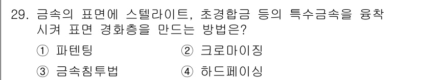 금속재료기능장 2016년 29번 - 이 문제에서 '시크 표면 경화층'을 만드는 방법으로는 '하드페이싱'이 적... 에 관한 핵심 기출문제