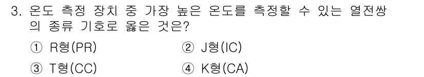 금속재료기능장 2016년 3번 - 온도 측정 장치 중 R형(PR)은 주로 고온에서의 온도를 측정할 수 있는... 에 관한 핵심 기출문제