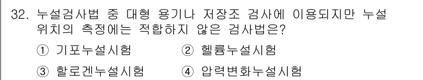 금속재료기능장 2016년 32번 - 압력변화누설시험은 대형 용기나 저장조의 전체적인 누설 여부를 확인하는 데... 에 관한 핵심 기출문제
