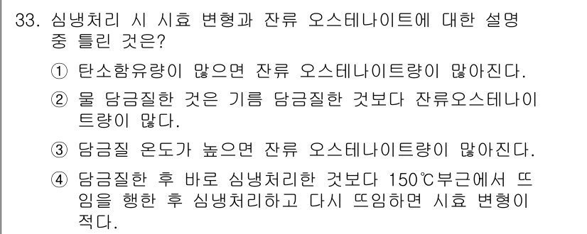 금속재료기능장 2016년 33번 - 잔류 오스테나이트의 양은 시효 처리 조건에 따라 달라지며, 특히 압력이 ... 에 관한 핵심 기출문제