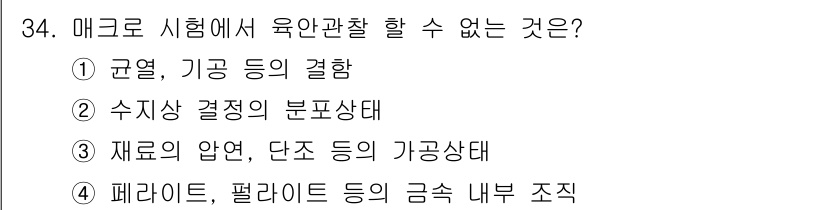 금속재료기능장 2016년 34번 - '4. 페라이트, 펄라이트 등의 금속 내부 조직'은 매크로 시험에서 육안... 에 관한 핵심 기출문제