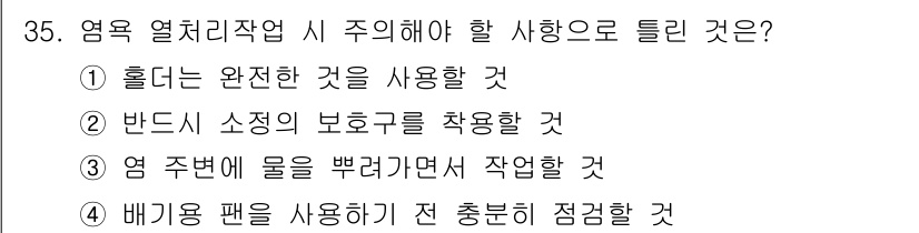 금속재료기능장 2016년 35번 - 염욕 열처리 작업 시 주의해야 할 사항으로는, 작업 중 염 주변에 물을 ... 에 관한 핵심 기출문제