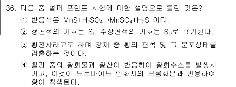 금속재료기능장 2016년 36번 - 정답 '2'는 정편석의 기호에 관한 설명으로, 주상편석은 S1을, 정편석... 에 관한 핵심 기출문제