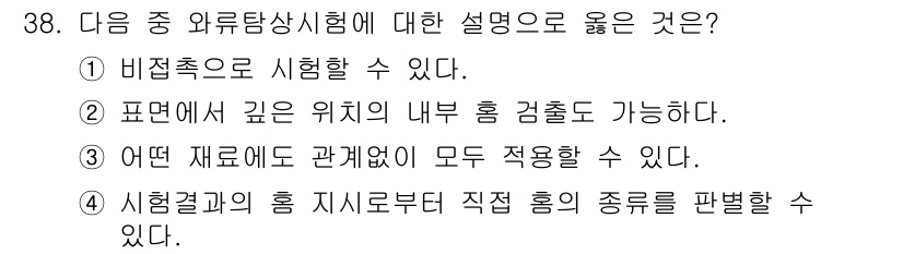 금속재료기능장 2016년 38번 - 와류탐상시험은 비접촉 방식으로 결함을 검사할 수 있는 비파괴 검사 방법입... 에 관한 핵심 기출문제