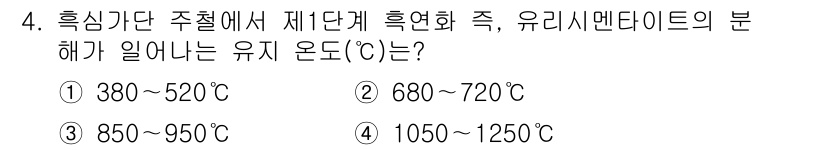금속재료기능장 2016년 4번 - 유지 온도는 유리시멘타이트가 형성되는 온도를 나타냅니다. 제1단계 흑연화... 에 관한 핵심 기출문제