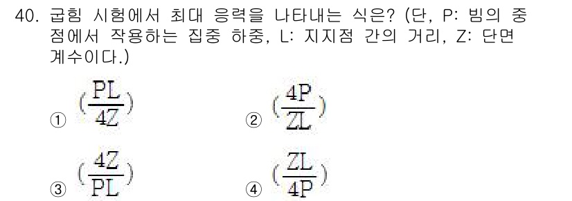 금속재료기능장 2016년 40번 - 이 문제는 굽힘 시험에서 최대 응력을 나타내는 식을 묻고 있습니다. 최대... 에 관한 핵심 기출문제