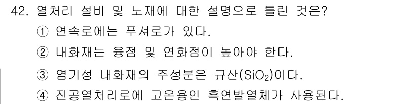 금속재료기능장 2016년 42번 - 정답은 '3'입니다. 이유는 염기성 내화재는 규산(SiO₂) 대신 산화칼... 에 관한 핵심 기출문제