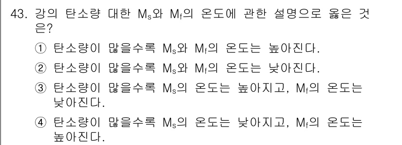 금속재료기능장 2016년 43번 - 강의 탄소 함량이 많을수록 Ms(상변화 온도)와 Mf(완전 변태 온도)의... 에 관한 핵심 기출문제