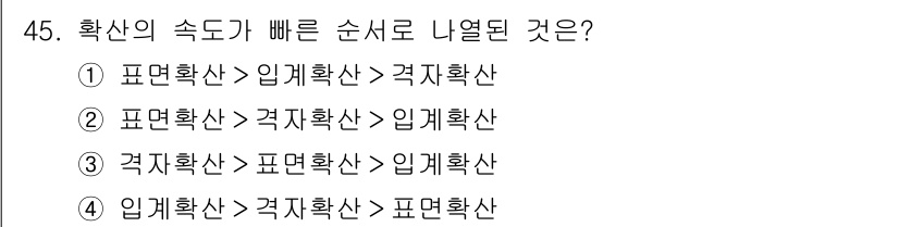 금속재료기능장 2016년 45번 - 확산의 속도는 물질의 특성에 따라 달라지며, 일반적으로 표면 확산이 가장... 에 관한 핵심 기출문제