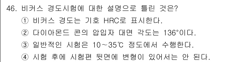 금속재료기능장 2016년 46번 - 비커스 경도시험은 경도를 HRC(Hardness Rockwell C)로 ... 에 관한 핵심 기출문제