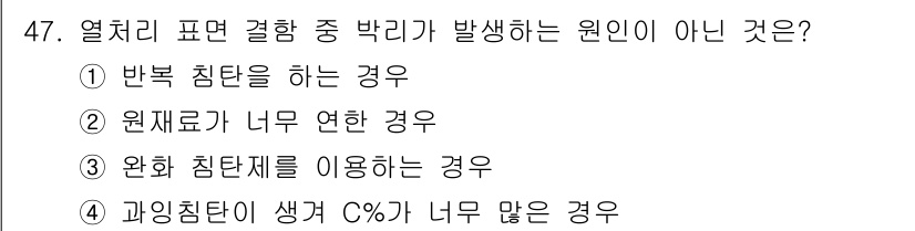 금속재료기능장 2016년 47번 - 박리가 발생하는 원인은 주로 잔위치 응력이나 재료의 성질 변화와 관련이 ... 에 관한 핵심 기출문제