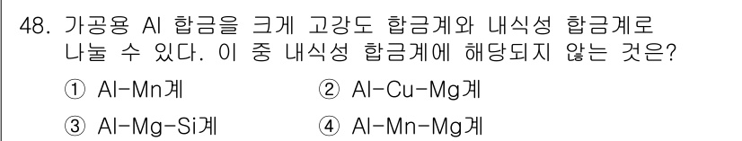 금속재료기능장 2016년 48번 - 내식성 합금은 일반적으로 부식 저항력이 높은 원소가 포함된 합금입니다. ... 에 관한 핵심 기출문제