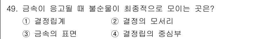 금속재료기능장 2016년 49번 - 금속이 응고될 때 불순물이 최종적으로 모이는 곳은 결정립계입니다. 이는 ... 에 관한 핵심 기출문제