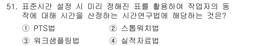 금속재료기능장 2016년 51번 - 이 문제에서 'PTS법'은 미리 정해진 표를 활용하여 작업자의 동작에 따... 에 관한 핵심 기출문제