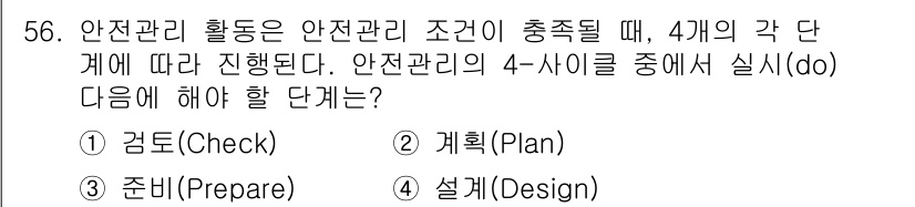 금속재료기능장 2016년 56번 - 안전관리의 4-S Cycle에서 실시에 해당하는 단계는 '준비(Prepa... 에 관한 핵심 기출문제