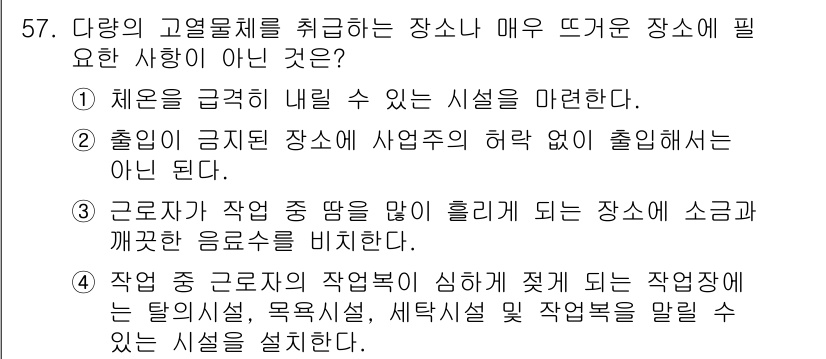 금속재료기능장 2016년 57번 - 정답은 '1'입니다. 이유는, 체온이 급격히 내려갈 수 있는 시설은 고열... 에 관한 핵심 기출문제