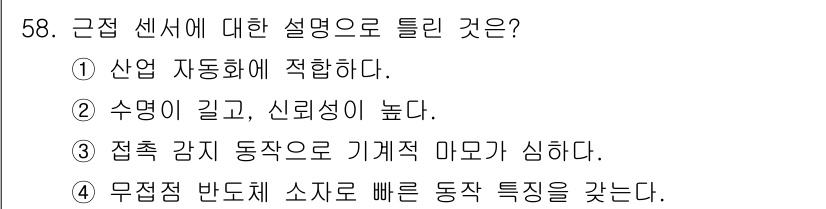금속재료기능장 2016년 58번 - 근접 센서는 주로 접촉 방식이 아닌 비접촉 방식으로 작동하며, 기계적 마... 에 관한 핵심 기출문제