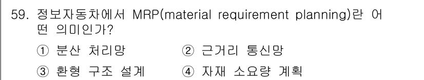 금속재료기능장 2016년 59번 - MRP(재료 소요량 계획, Material Requirement Plan... 에 관한 핵심 기출문제