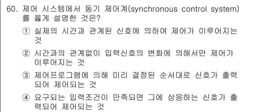 금속재료기능장 2016년 60번 - 동기 제어계(synchronous control system)는 입력 신... 에 관한 핵심 기출문제