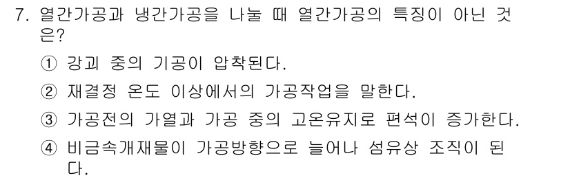 금속재료기능장 2016년 7번 - 정답은 '3'입니다. 기계적 성질이 강화되는 것은 열간가공의 특징이 아닙... 에 관한 핵심 기출문제