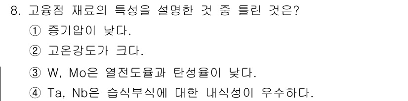 금속재료기능장 2016년 8번 - 고온 고압에서 사용되는 고용량 재료는 일반적으로 높은 내열성과 내식성을 ... 에 관한 핵심 기출문제