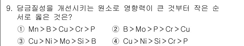 금속재료기능장 2016년 9번 - 정답 '2'인 이유는 담금질성 개선에 대한 원소의 영향력을 순서에 따라 ... 에 관한 핵심 기출문제