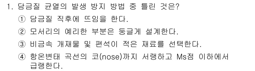 금속재료기능장 2017년 1번 - 정답은 '4'입니다. 이 부분은 하중이 가해지는 부위에서의 응력 집중을 ... 에 관한 핵심 기출문제