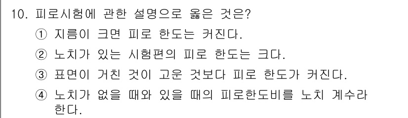 금속재료기능장 2017년 10번 - 피로시험에서 "노치가 없을 때와 있을 때의 피로한도비를 노치 계수라 한다... 에 관한 핵심 기출문제