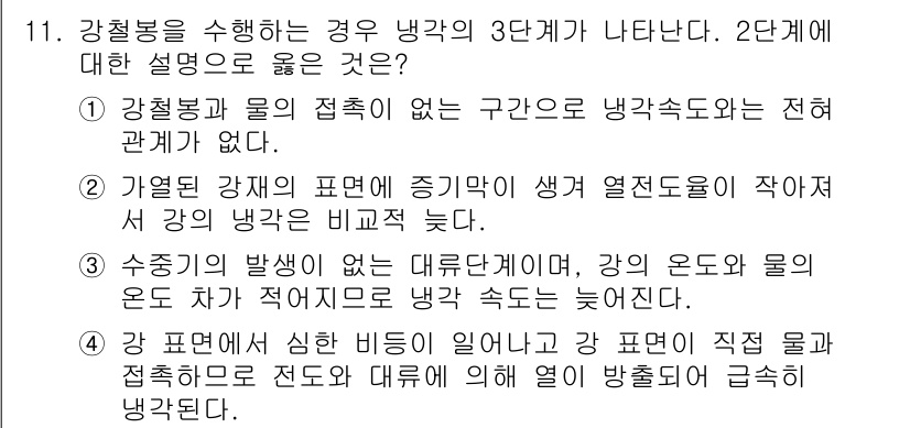 금속재료기능장 2017년 11번 - 주어진 문제에서 정답인 '4'는 강 표면에서 심한 비등이 발생하여 강 표... 에 관한 핵심 기출문제