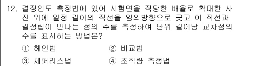 금속재료기능장 2017년 12번 - 위 문제에서 강조하는 "결정립도 측정법"은 시험면에서 결정립의 길이를 측... 에 관한 핵심 기출문제