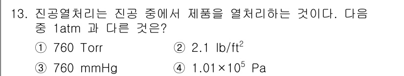 금속재료기능장 2017년 13번 - 1 atm은 760 Torr, 760 mmHg, 101,325 Pa 등으... 에 관한 핵심 기출문제