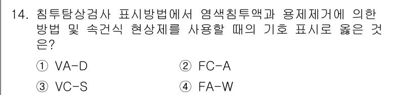 금속재료기능장 2017년 14번 - 침투탐상검사에서 염색침투액과 용제제거 방법에 대한 기호는 보통 VA-D로... 에 관한 핵심 기출문제