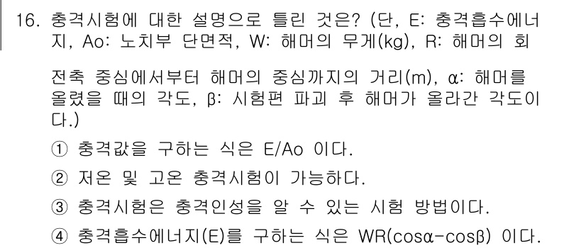 금속재료기능장 2017년 16번 - 충격시험에 대한 설명 중에서 가장 정확한 것은 4번입니다. 충격흡수 에너... 에 관한 핵심 기출문제