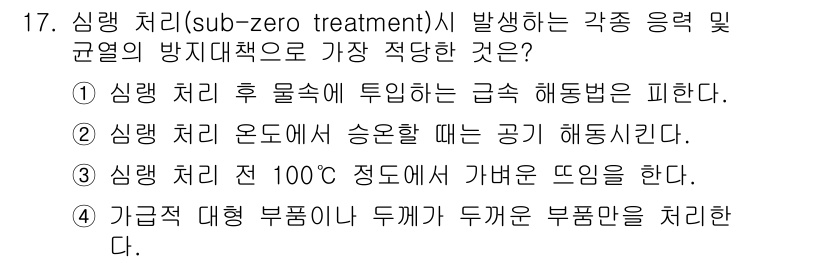 금속재료기능장 2017년 17번 - 심랭 처리(sub-zero treatment)는 금속의 내부 구조를 안정... 에 관한 핵심 기출문제