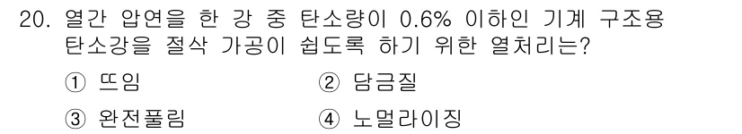 금속재료기능장 2017년 20번 - 해답은 '3. 완전풀림'입니다. 염가압연 과정에서 탄소량이 0.6% 이하... 에 관한 핵심 기출문제