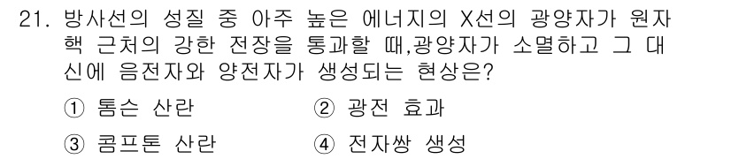 금속재료기능장 2017년 21번 - 정답이 '4'인 이유는 X선의 광양자 에너지가 원자핵 근처의 강한 전장에... 에 관한 핵심 기출문제