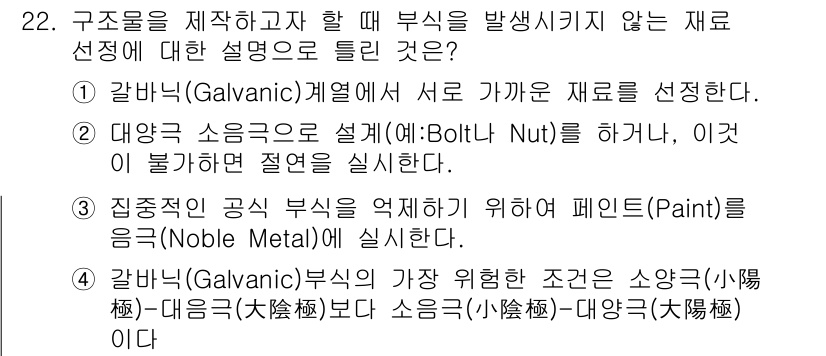 금속재료기능장 2017년 22번 - 정답 '4'는 갈바닉 부식에서 소앵극과 대앵극의 위치가 중요하다는 의미입... 에 관한 핵심 기출문제
