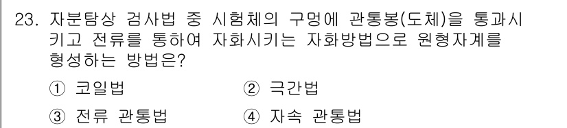 금속재료기능장 2017년 23번 - 정답인 '3' 전류 관통법은 시험체의 내부에서 전류를 흐르게 해 자화시킨... 에 관한 핵심 기출문제