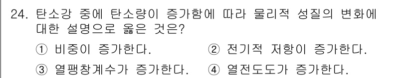 금속재료기능장 2017년 24번 - 탄소강에서 탄소량이 증가하면, 전기적 저항이 증가하는 현상이 나타납니다.... 에 관한 핵심 기출문제