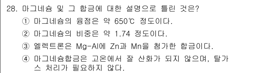 금속재료기능장 2017년 28번 - 마그네슘 합금은 고온에서 잘 산화되지 않으며, 탈가스 처리가 필요 없는 ... 에 관한 핵심 기출문제