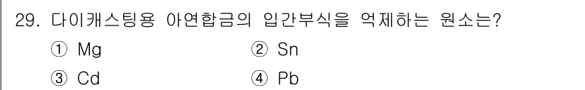 금속재료기능장 2017년 29번 - 다이캐스팅용 아연합금의 주요 성분인 아연(Zn)과의 부식 저항성을 고려할... 에 관한 핵심 기출문제