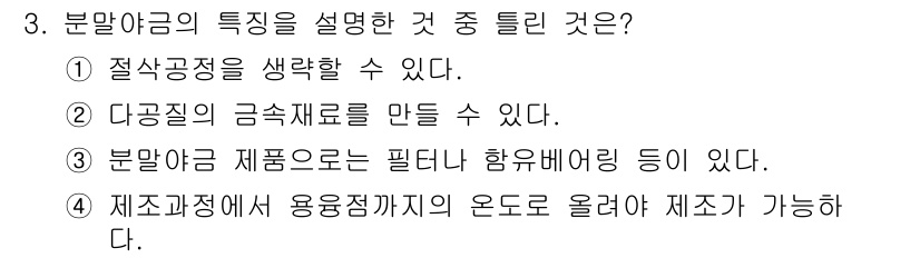 금속재료기능장 2017년 3번 - 분말야금의 특성을 설명하는 선택지 중 '4'가 정답인 이유는 분말야금 공... 에 관한 핵심 기출문제