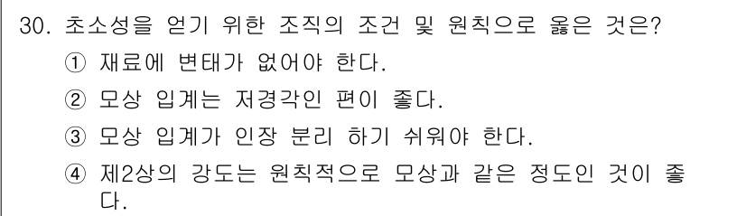 금속재료기능장 2017년 30번 - 초소성을 얻기 위한 조직의 조건은 재료의 균일성 및 응력이 고르게 분포해... 에 관한 핵심 기출문제