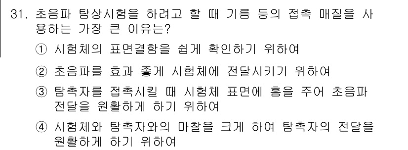 금속재료기능장 2017년 31번 - 정답 '2'는 초음파를 효과적으로 시험체에 전달하기 위해 초음파가 필요한... 에 관한 핵심 기출문제