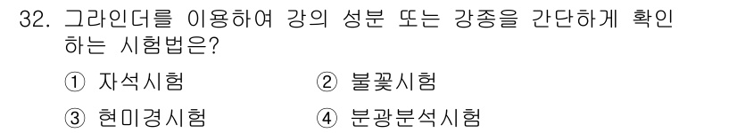 금속재료기능장 2017년 32번 - 주어진 질문에서 강의 성분 또는 강종을 확인하는 시험법은 불꽃시험입니다.... 에 관한 핵심 기출문제