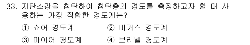 금속재료기능장 2017년 33번 - 비커스 경도계는 저탄소강과 같은 연한 재료의 경도를 측정하는 데 가장 적... 에 관한 핵심 기출문제