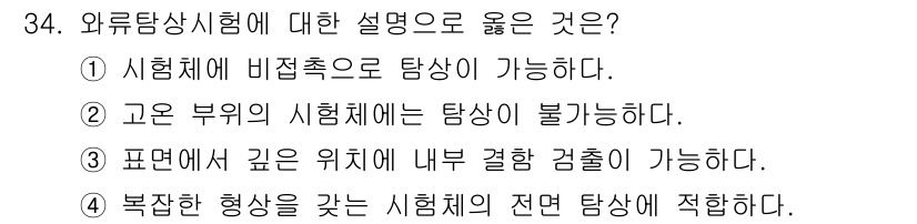 금속재료기능장 2017년 34번 - 와류탐상시험은 비접촉 방식으로 결함을 탐지할 수 있는 방법입니다. 이것은... 에 관한 핵심 기출문제