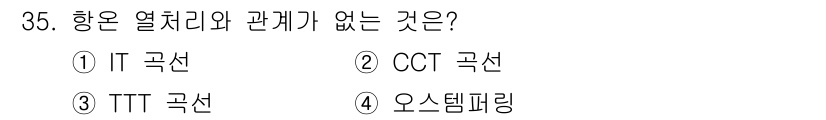 금속재료기능장 2017년 35번 - 이 문제에서 '각도 열처리와 관계가 없는 것'을 묻고 있습니다. IT 곡... 에 관한 핵심 기출문제