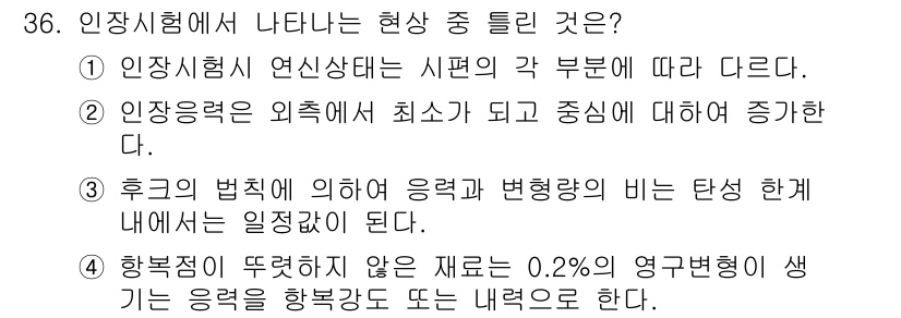 금속재료기능장 2017년 36번 - 정답인 '2'는 후크의 법칙에 의한 내용이 아니기 때문에 틀린 문장입니다... 에 관한 핵심 기출문제